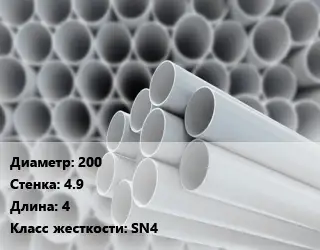 Труба ПВХ, поливинилхлорид 200 s=4.9 L=4 SN4